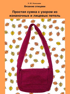 cover image of Вязание спицами. Простая сумка с узором из изнаночных и лицевых петель